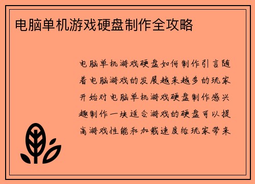 电脑单机游戏硬盘制作全攻略