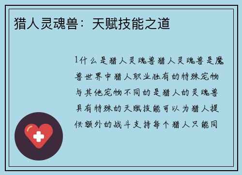 猎人灵魂兽：天赋技能之道