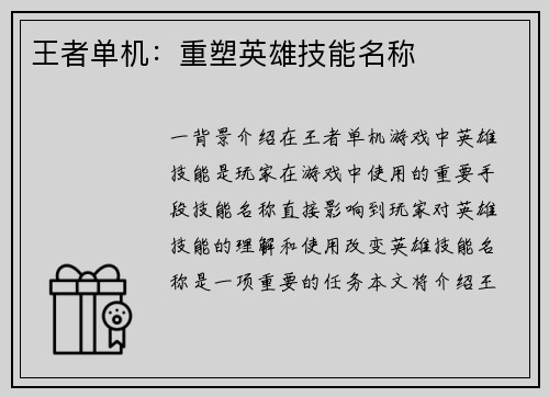 王者单机：重塑英雄技能名称