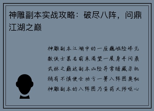 神雕副本实战攻略：破尽八阵，问鼎江湖之巅