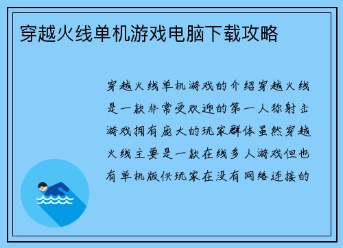 穿越火线单机游戏电脑下载攻略