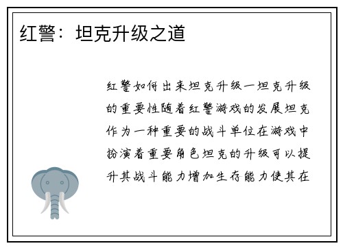 红警：坦克升级之道