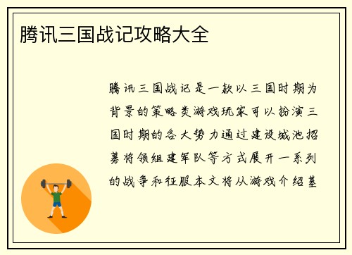 腾讯三国战记攻略大全