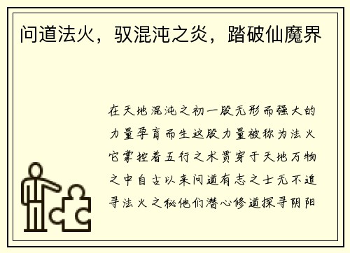 问道法火，驭混沌之炎，踏破仙魔界
