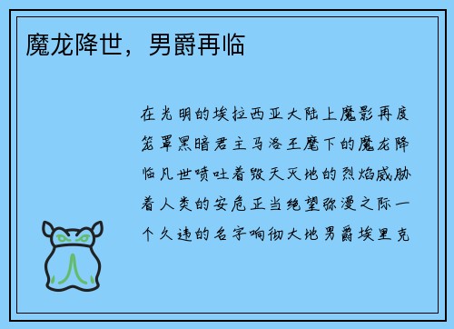 魔龙降世，男爵再临